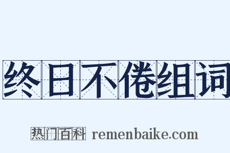 终日不倦组词是什么意思的图片